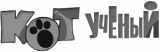 Кот ученый