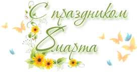 с 8м марта