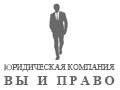 ВЫ И ПРАВО